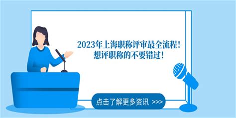 2023年上海职称评审最全流程！想评职称的不要错过！