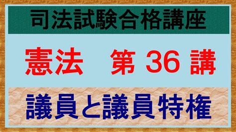 〔独学〕司法試験・予備試験合格講座 憲法（基本知識・論証パターン編）メンバー限定 第36講：議員と議員特権 Youtube