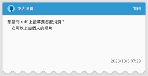 夜店消費 閒聊板 Dcard