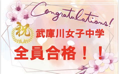 東夙川校の武庫川女子中学受験、今年も無事全員合格してくれました！