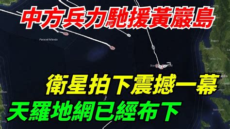 中方兵力連夜馳援黃巖島，衛星拍下震撼一幕，天羅地網已經布下【老海說史】歷史古代歷史傳奇人物 Youtube