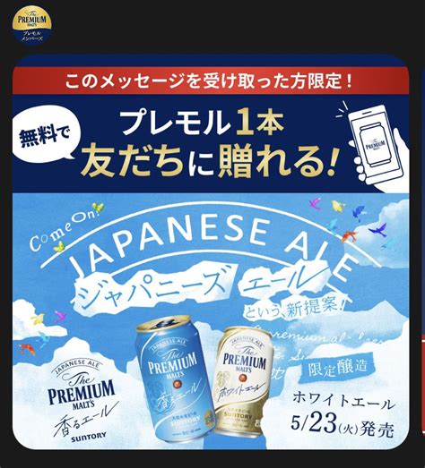 ゆうお得🅿️お酒活動🍺🥃 On Twitter 対象者限定でプレモル1本が貰えるお知らせが公式lineに届いてるみたいです🍺 今は何故