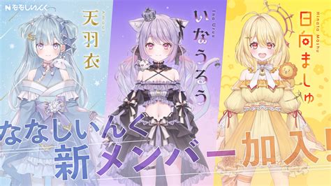 【ななしいんく】新人タレントの天羽衣・いなうるう・日向ましゅ 3名がデビュー！初配信は2023年4月22日（土）2000〜【vtuber