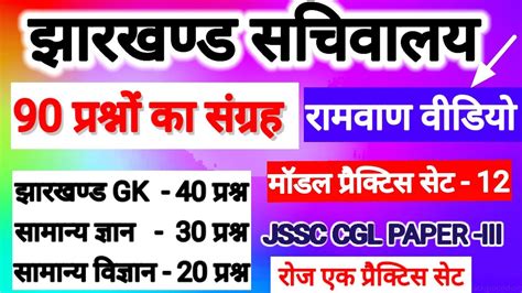 JSSC CGL PAPER 3 FULL PRACTICE SET 12 Jharkhand Gk For Jssccgl