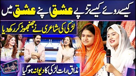 Larki Ki Shayari Ne Mehfil Loot Li Sarwat Gilani Imran Ashraf