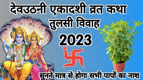 dev uthani ekadshi vrat katha दवउठन एकदश वरत कथ 2023 गयरस