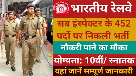 Rpf Si Recruitment 2024 आरपीएफ में 452 सब इंस्पेक्टर कार्यकारी पदों पर