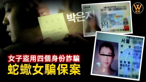 【案件解說】韓國女子為了騙保將父母殺害，逃亡期間盜用四個身份連環詐騙，數十名男子上當受騙，韓國案件，蛇蠍女騙保案 W檔案 20231016