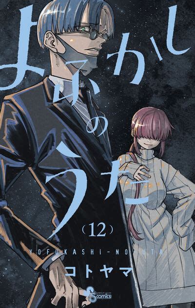 よふかしのうた 12 コトヤマ 【試し読みあり】 小学館コミック