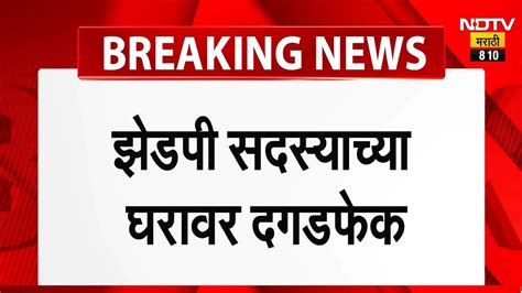 Jalgaon मध्ये खळबळजनक घटना जिल्हा परिषद सदस्यांच्या घरावर दगडफेक