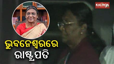 President Droupadi Murmu Arrives In Bhubaneswar Kalinga Tv Youtube