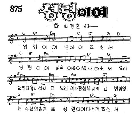 찬미예수 2000 No875 성령이여 찬양자료 기독교 멀티미디어 사역자 커뮤니티