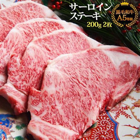 【楽天市場】黒毛和牛a4サーロインステーキ 200g S【牛肉ギフト 内祝 プレゼント 食べ物 父の日 母の日 敬老の日 】：高級和牛専門店