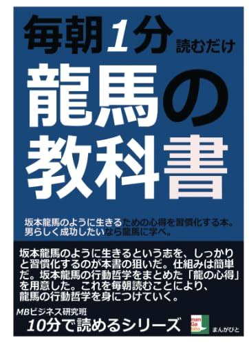 Jp 毎朝1分読むだけ。龍馬の教科書。坂本龍馬のように生きるための心得を習慣化する本。男らしく成功したいなら龍馬に学べ