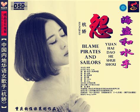 杭娇《怨海盗和水手》[flac Cue] 鑫巷子音乐酷