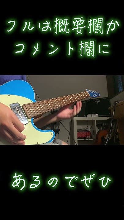 【asian Kung Fu Generation】君という花のギター弾いてみた【ozfsz】 Shorts Youtube