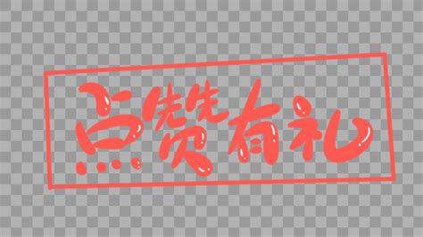 点赞有礼书法艺术字设计元素30002000图片素材免费下载 编号518969 潮点视频