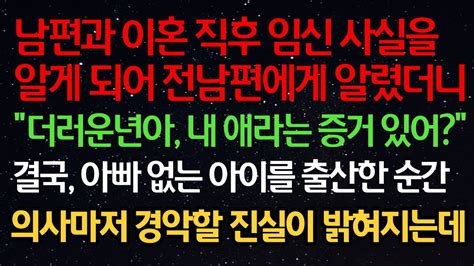 실화사연 남편과 이혼 직후 임신 사실을 알게 되어 전남편에게 알렸더니 “야 내 애라는 증거 있어” 결국 아빠 없는 아이를