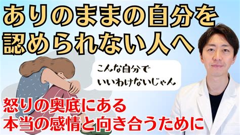 ありのままの自分を認められない理由と解決法について解説します Youtube