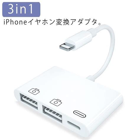 送料無料 Iphone イヤホン 変換アダプタ 3in1 Lightning Usb カメラ アダプター Otg対応 Iphone Usbハブ