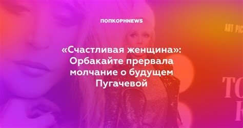 Счастливая женщина Орбакайте прервала молчание о будущем Пугачевой