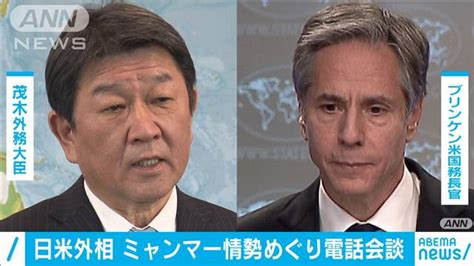 日米外相がミャンマー情勢をめぐり電話会談 ライブドアニュース