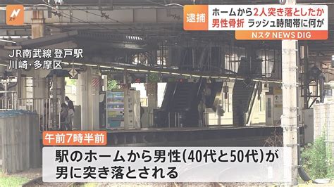 事件前に目立ったトラブルはなしか 通勤ラッシュ時間帯にjr登戸駅ホームから男性2人を突き落とした事件 32歳男を殺人未遂容疑で逮捕 神奈川県警