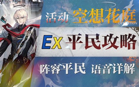 【明日方舟】“空想花庭”he Ex1~8 平民低配全关卡攻略（含突袭）！操 哔哩哔哩