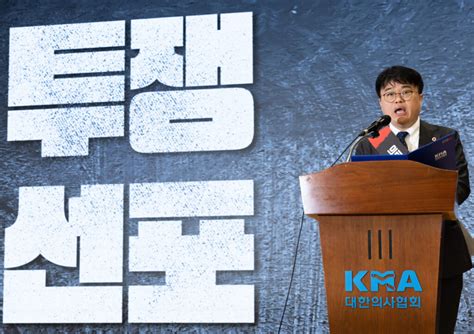 의협 18일 전면휴진5만 의사 참여하겠다 투표 코메디닷컴