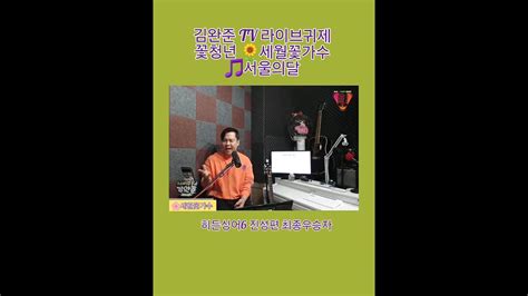 🌟가수김완준 🎵서울의달송가인 락보컬밴드출신 Tbn교통방송전차차차mc Youtube