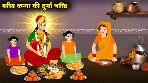 Gareeb Ki Durga Bhakti गरीब कन्या का दुर्गा पूजन Garib Ki Navratri Moral Stories Youtube