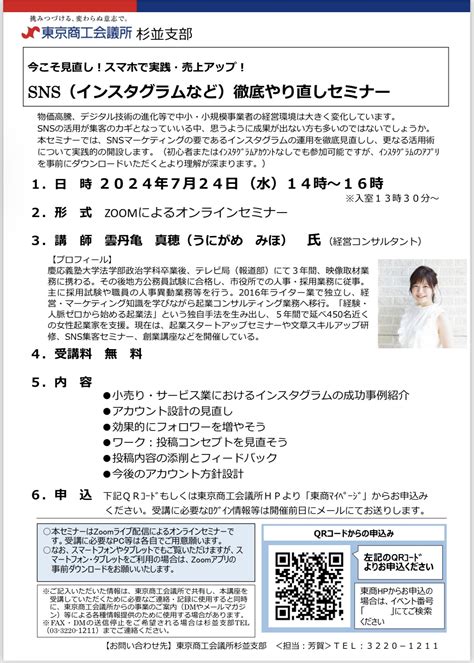 【東京商工会議所杉並支部主催】「2024年度 Snsインスタグラムなど）徹底やり直しセミナー セミナー・講演会・企業研修・創業スクールの