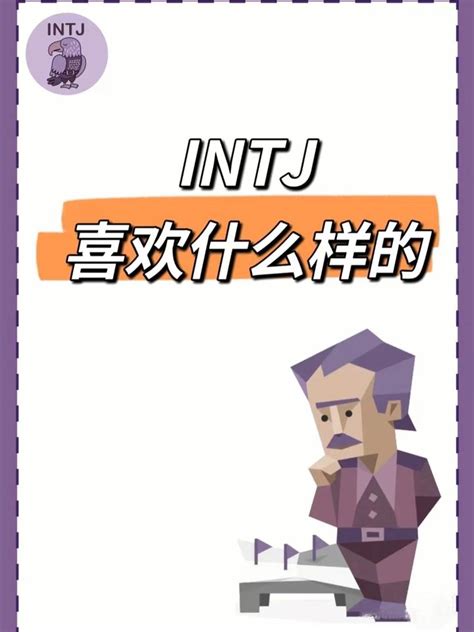 Intj适合性格的恋人 知乎