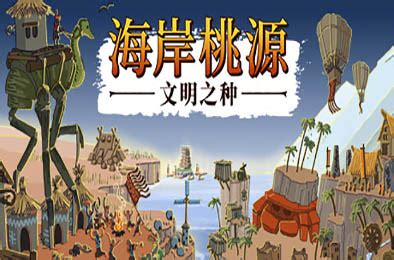 海岸桃源文明之种 Kainga Seeds of Civilization v1 1 14 PC单机游戏下载 九狸游戏云