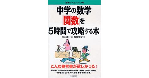 中学の数学「関数」を5時間で攻略する本 向山洋一 編 松岡宏之 著 書籍 Php研究所