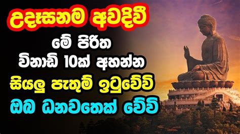 Udasanata Balagathu Pirith උදෑසනම අවදිවීමේ පිරිත විනාඩි 10ක් අහන්න