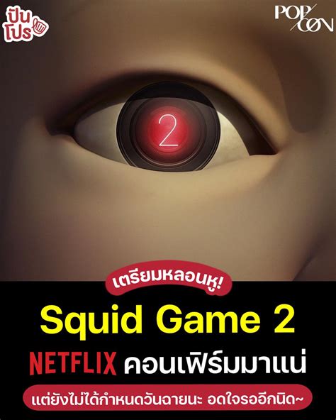 ปันโปร On Twitter 🥹 ในที่สุด Netflix ก็ประกาศแล้วว่า Squid Game Ss2 จะมีแน่ ๆ ไม่ต้องรอเก้อ