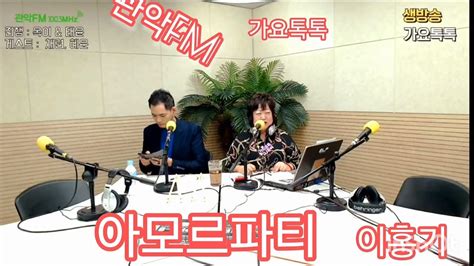 아모르파티 이홍기 원곡김연자 영상출처관악fm 생방라이브 옥이태윤가요톡톡 매주 목 12ㅡ2시 Dj옥이사랑의치료사