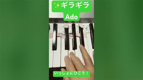 ギラギラ Ado 簡単ピアノ かんたんピアノ ピアノ初心者 ひいてみた Tiktok流行り Shortsviral Jpop