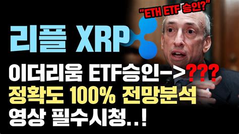 리플 Xrp 긴급 이더리움 Etf 승인 다음 키워드는 뭘까 정확도 100 전망분석 영상 필수시청 코인시황