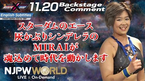 Mirai「スターダムのエース、灰かぶりシンデレラのmiraiが魂込めて時代を動かします」1120 Njpwxstardom