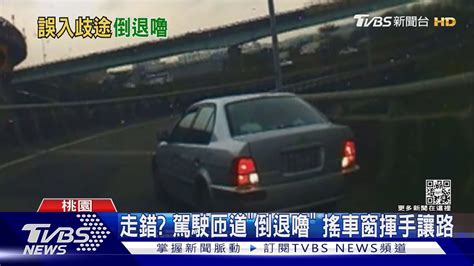 走錯 駕駛匝道「倒退嚕」 搖車窗揮手讓路｜tvbs新聞 Tvbsnews01 Youtube