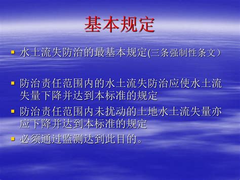 开发建设项目水土流失防治标准 （gb50434－2008） 李仁华 长江流域水土保持监测中心站 2010年8月 Ppt Download