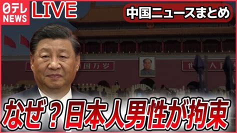 【ライブ】『中国に関するニュース』中国で日本人男性拘束アステラス製薬幹部がなぜ？ “6年拘束”経験の男性が語る実態 “ことし最強”の黄砂