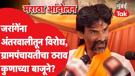 Manoj Jarange यांना अंतरवालीत विरोध ठराव कुणाच्या बाजूने Eknath