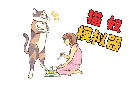 【猫次郎】资深猫奴打工人模拟器 老司机hot 老司机hot 哔哩哔哩视频