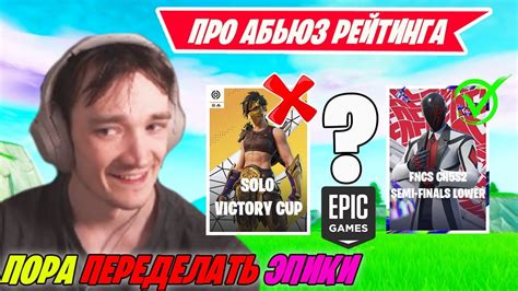 MIRWANA ПРО АБЮЗ ЛЕГКИХ КАТОК В ТУРНИРЕ В SOLO CASH CUP FORTNITE