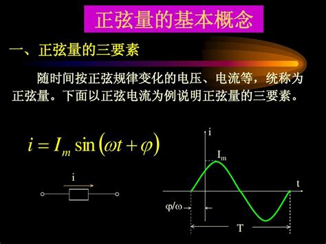 正弦交流电路基本概念部分word文档在线阅读与下载免费文档