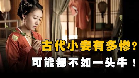 在古代给有钱人做小妾，真能过上好日子吗？有一件事连正妻都羡慕 Youtube