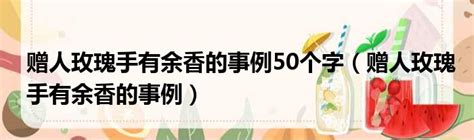 赠人玫瑰手有余香的事例50个字（赠人玫瑰手有余香的事例）51房产网